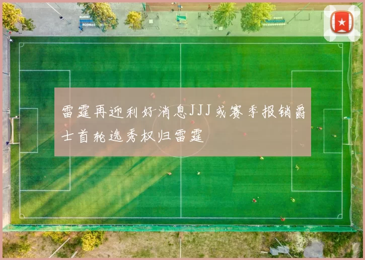 雷霆再迎利好消息JJJ或赛季报销爵士首轮选秀权归雷霆