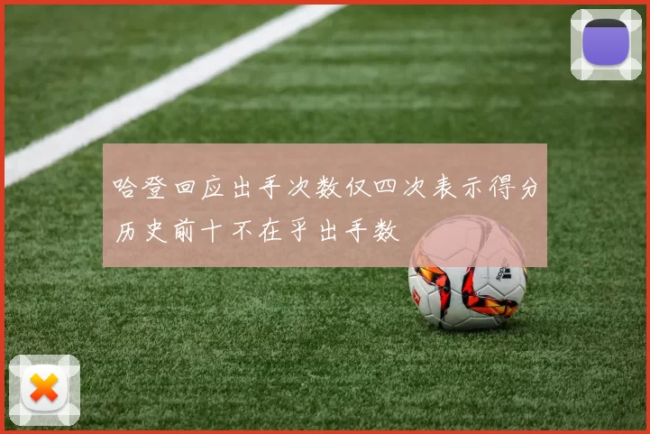 哈登回应出手次数仅四次表示得分历史前十不在乎出手数